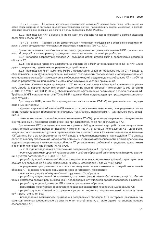 ГОСТ Р  58849-2020, страница 25