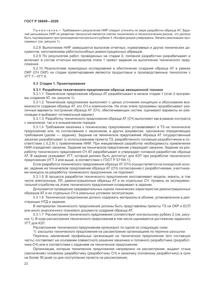 ГОСТ Р  58849-2020, страница 26