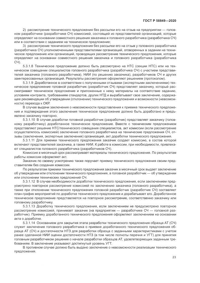 ГОСТ Р  58849-2020, страница 27