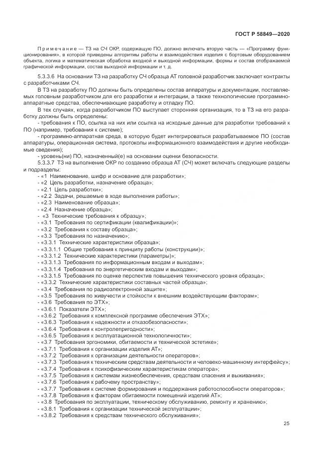 ГОСТ Р  58849-2020, страница 29
