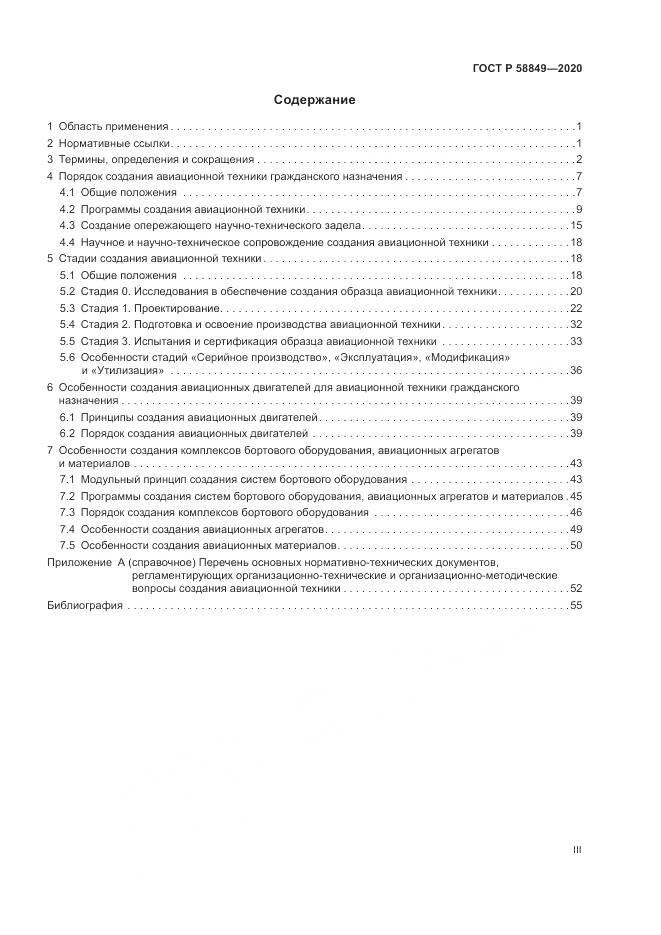 ГОСТ Р  58849-2020, страница 3