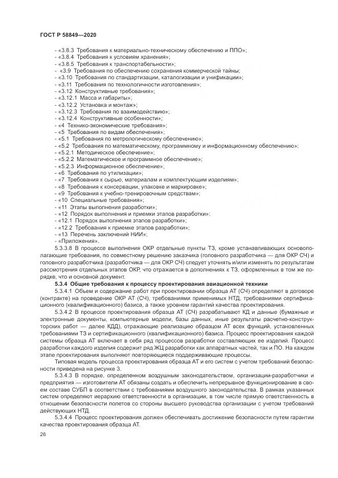 ГОСТ Р  58849-2020, страница 30