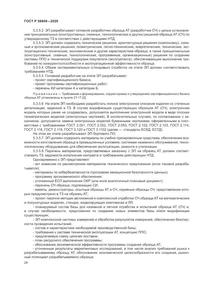 ГОСТ Р  58849-2020, страница 32