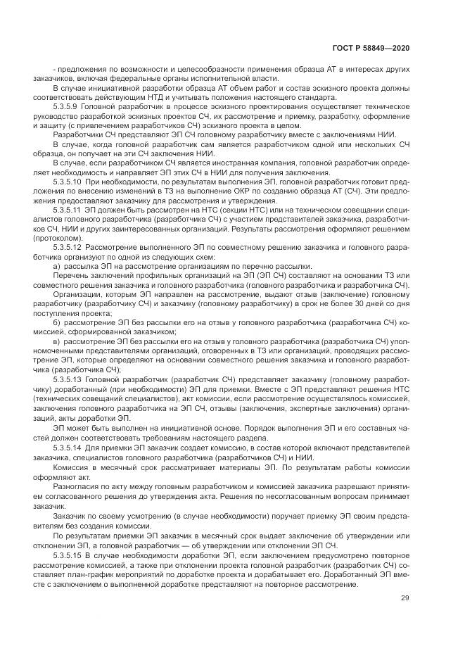 ГОСТ Р  58849-2020, страница 33
