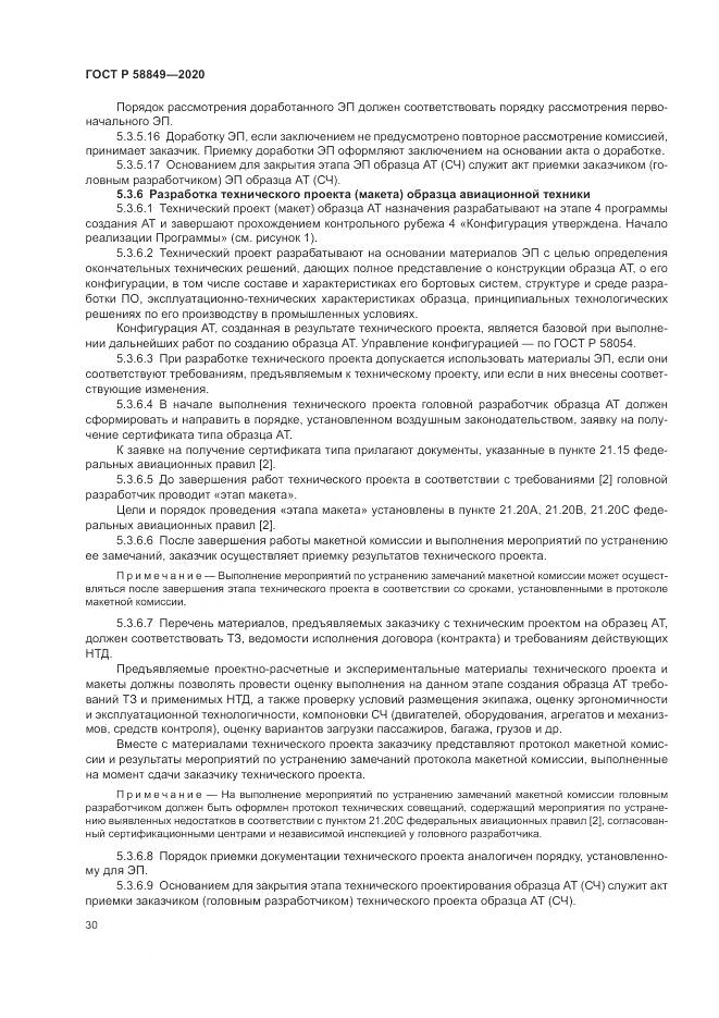 ГОСТ Р  58849-2020, страница 34