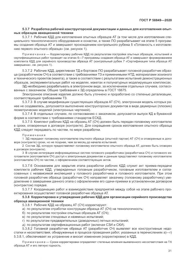 ГОСТ Р  58849-2020, страница 35