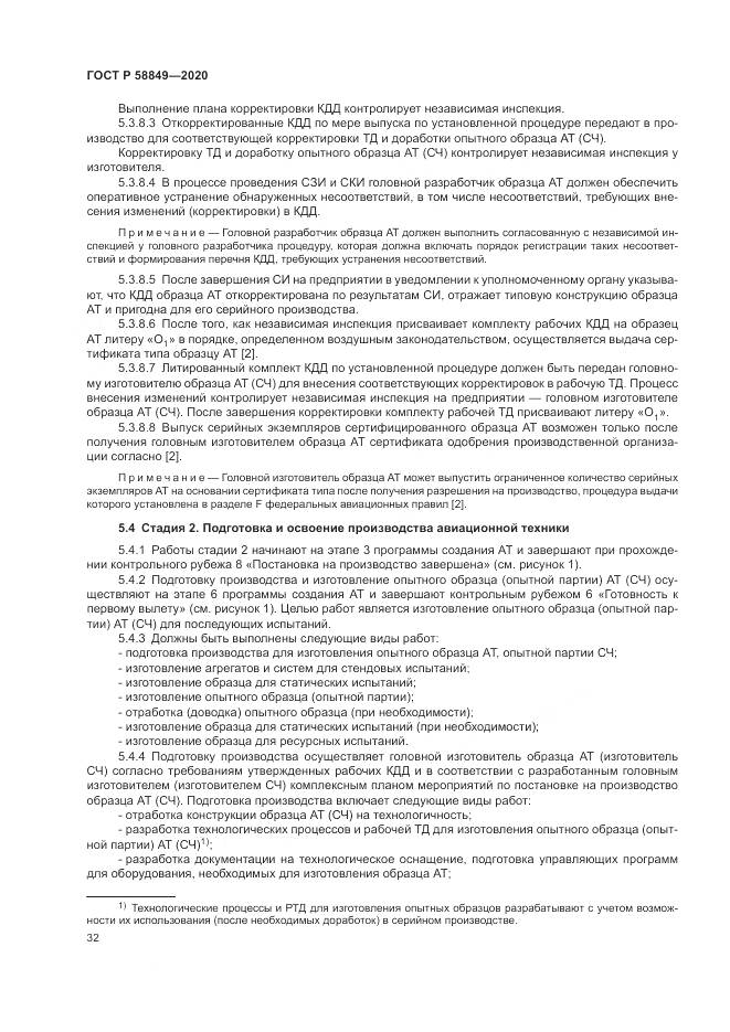 ГОСТ Р  58849-2020, страница 36