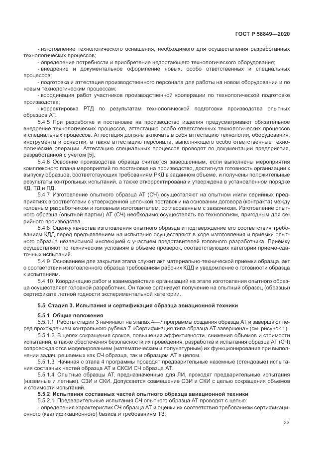 ГОСТ Р  58849-2020, страница 37