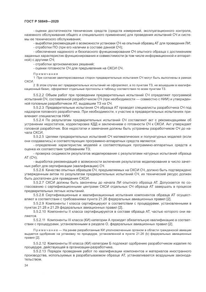 ГОСТ Р  58849-2020, страница 38