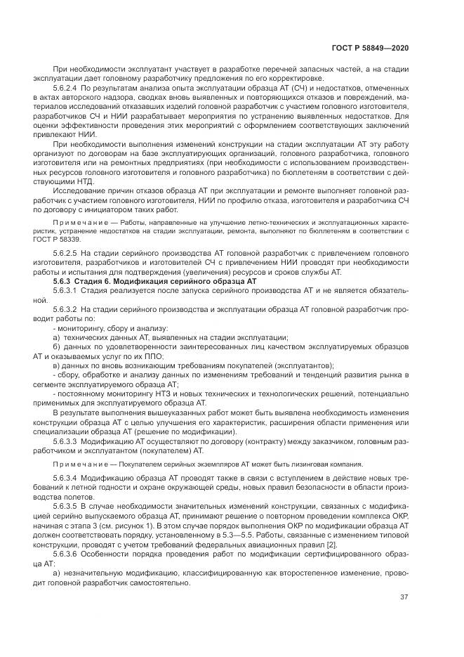 ГОСТ Р  58849-2020, страница 41