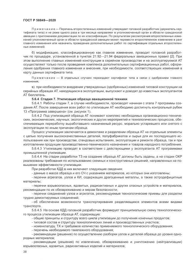ГОСТ Р  58849-2020, страница 42