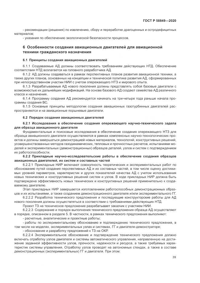 ГОСТ Р  58849-2020, страница 43