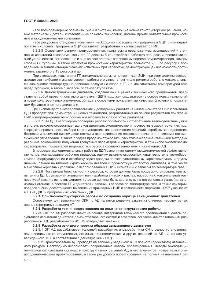 ГОСТ Р  58849-2020, страница 44