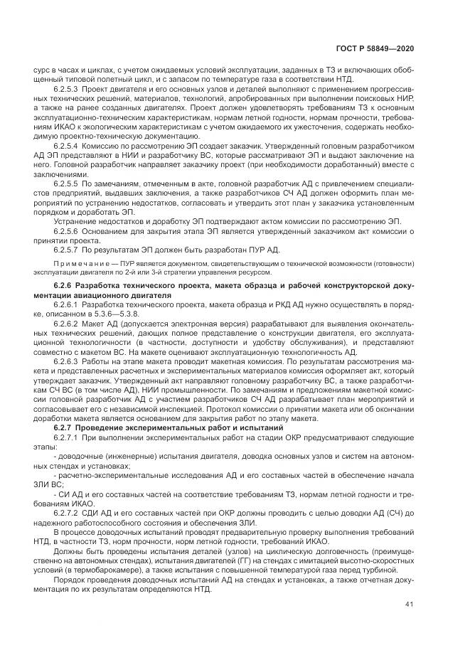 ГОСТ Р  58849-2020, страница 45