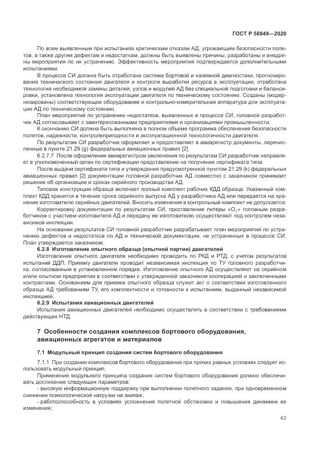 ГОСТ Р  58849-2020, страница 47