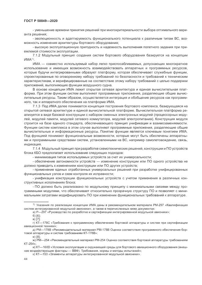 ГОСТ Р  58849-2020, страница 48
