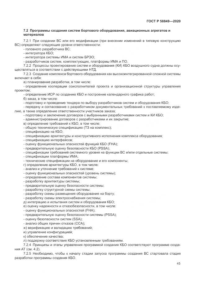 ГОСТ Р  58849-2020, страница 49