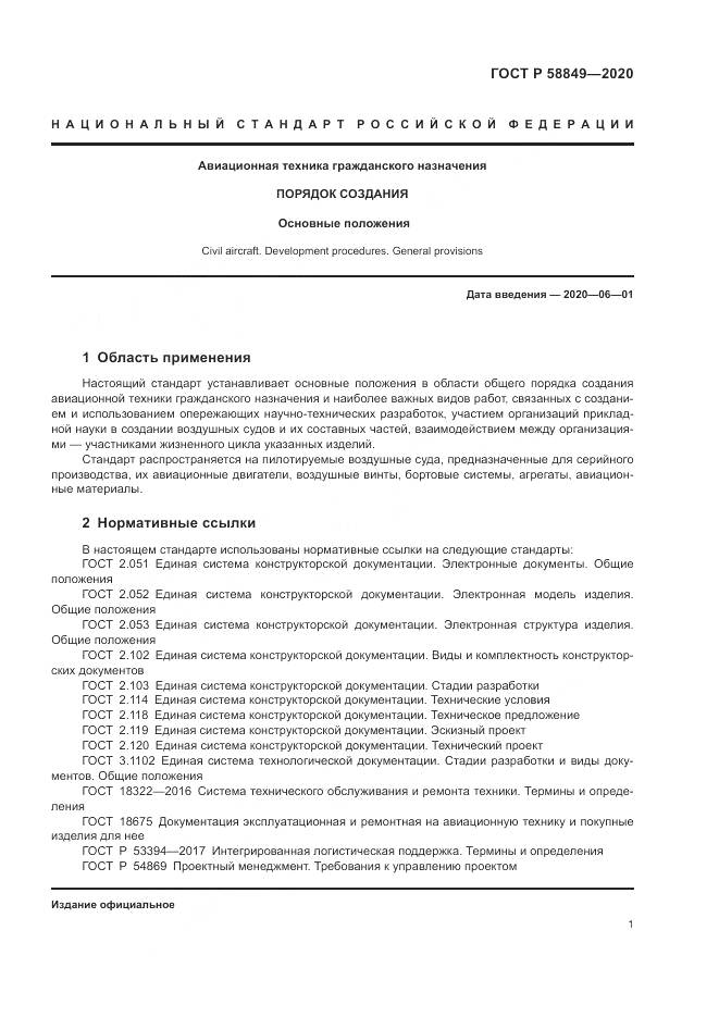 ГОСТ Р  58849-2020, страница 5