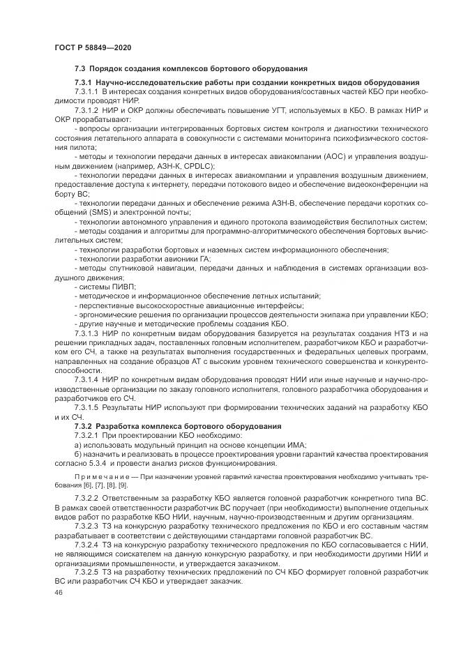 ГОСТ Р  58849-2020, страница 50