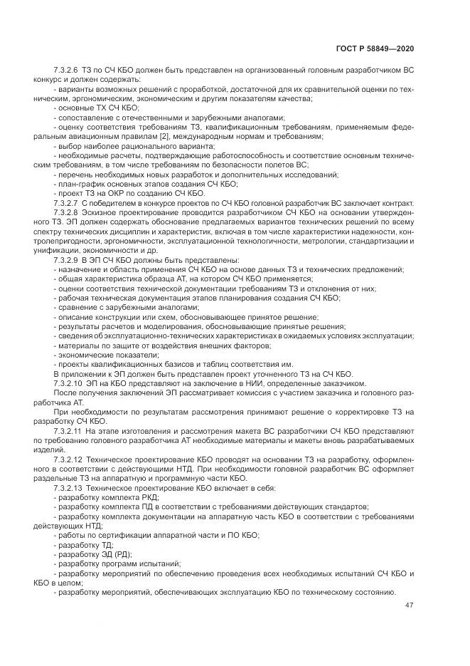 ГОСТ Р  58849-2020, страница 51