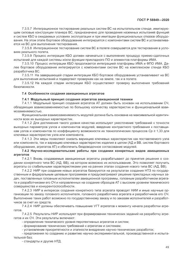 ГОСТ Р  58849-2020, страница 53