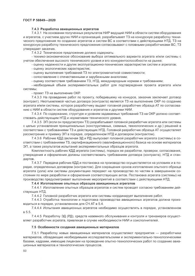 ГОСТ Р  58849-2020, страница 54
