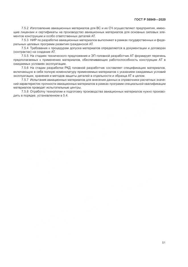 ГОСТ Р  58849-2020, страница 55