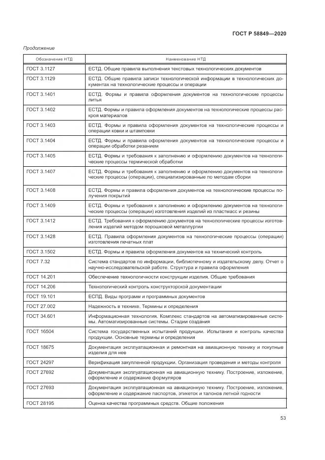 ГОСТ Р  58849-2020, страница 57