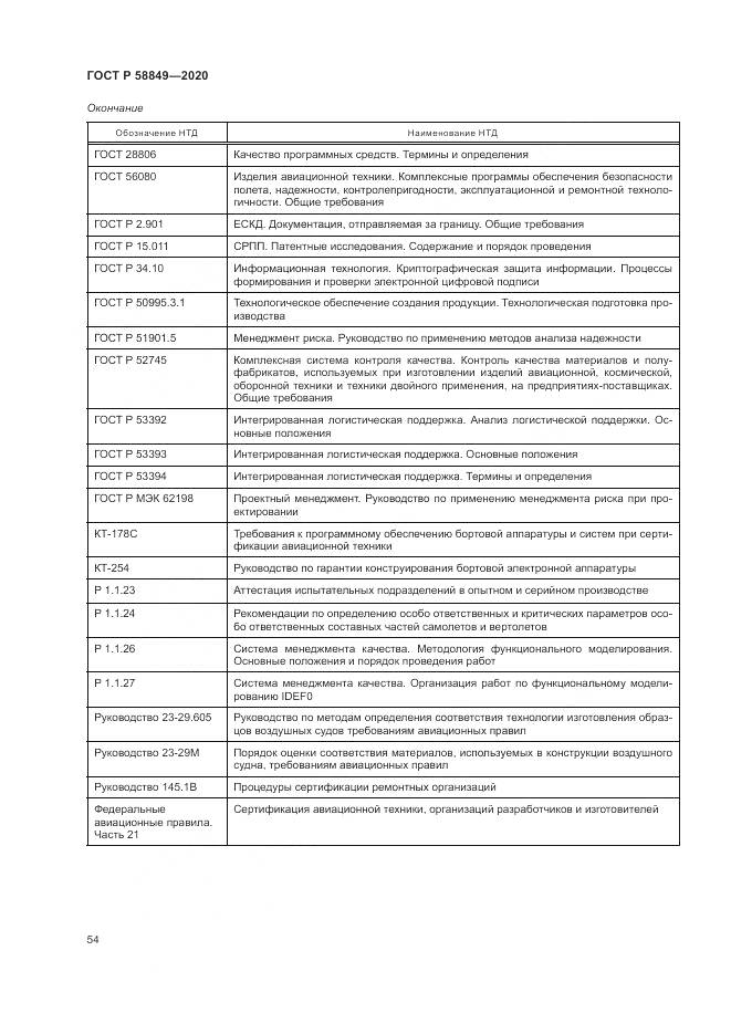 ГОСТ Р  58849-2020, страница 58