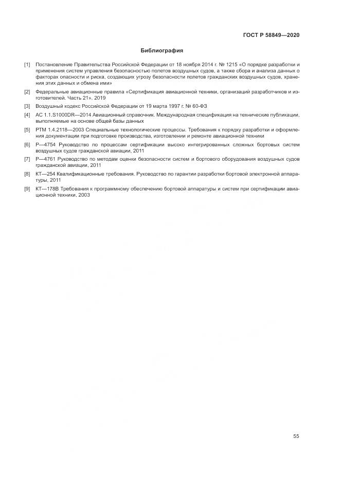 ГОСТ Р  58849-2020, страница 59