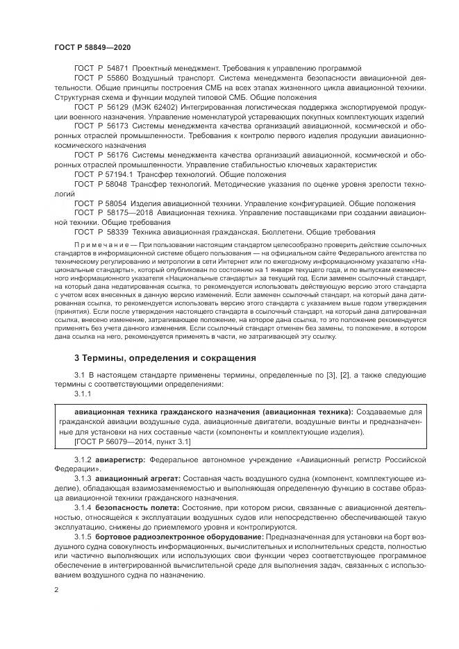 ГОСТ Р  58849-2020, страница 6