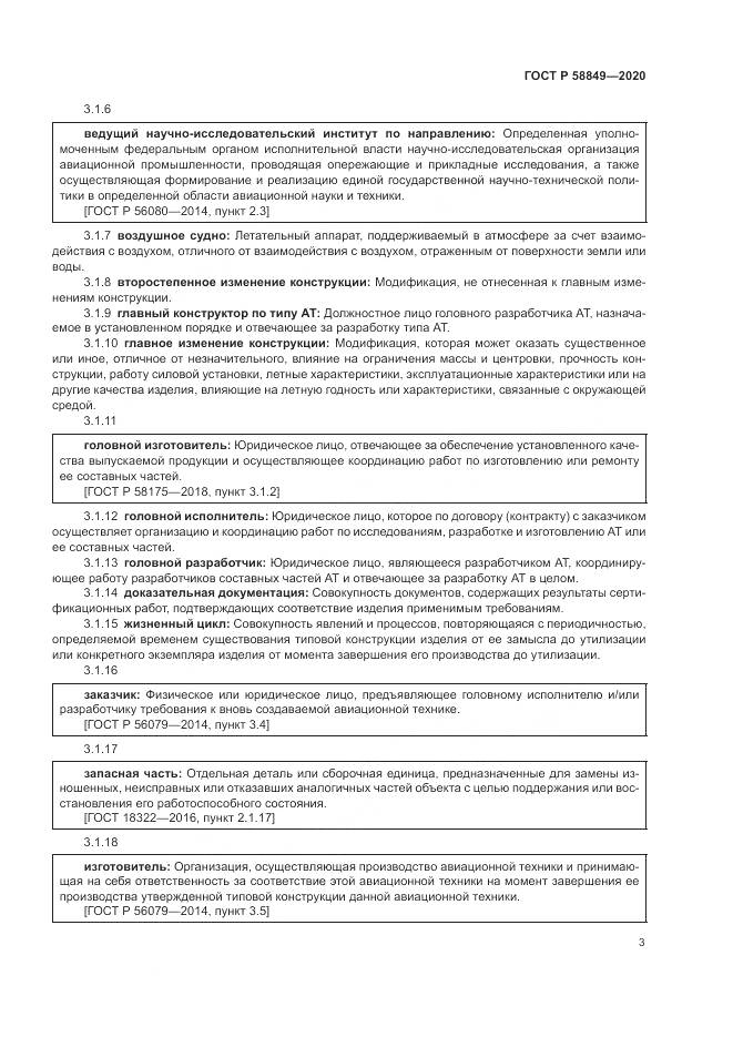 ГОСТ Р  58849-2020, страница 7