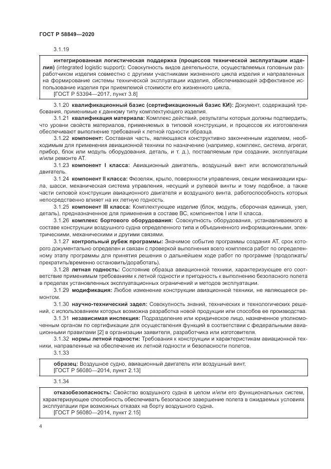 ГОСТ Р  58849-2020, страница 8