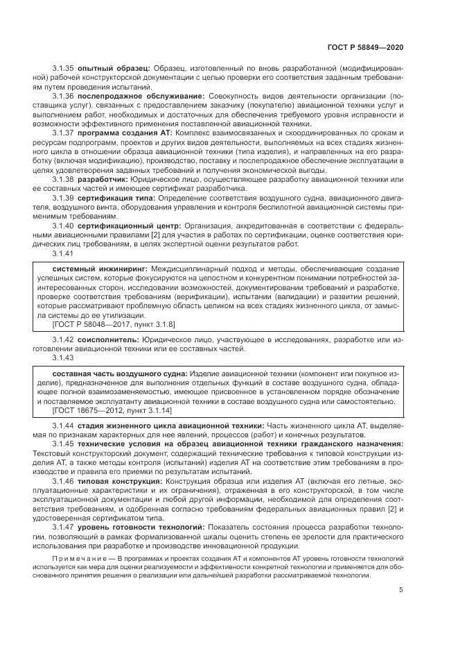 ГОСТ Р  58849-2020, страница 9
