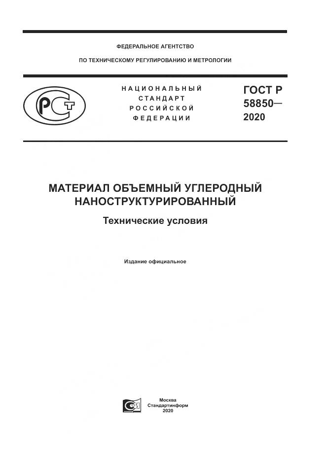 ГОСТ Р  58850-2020, страница 1