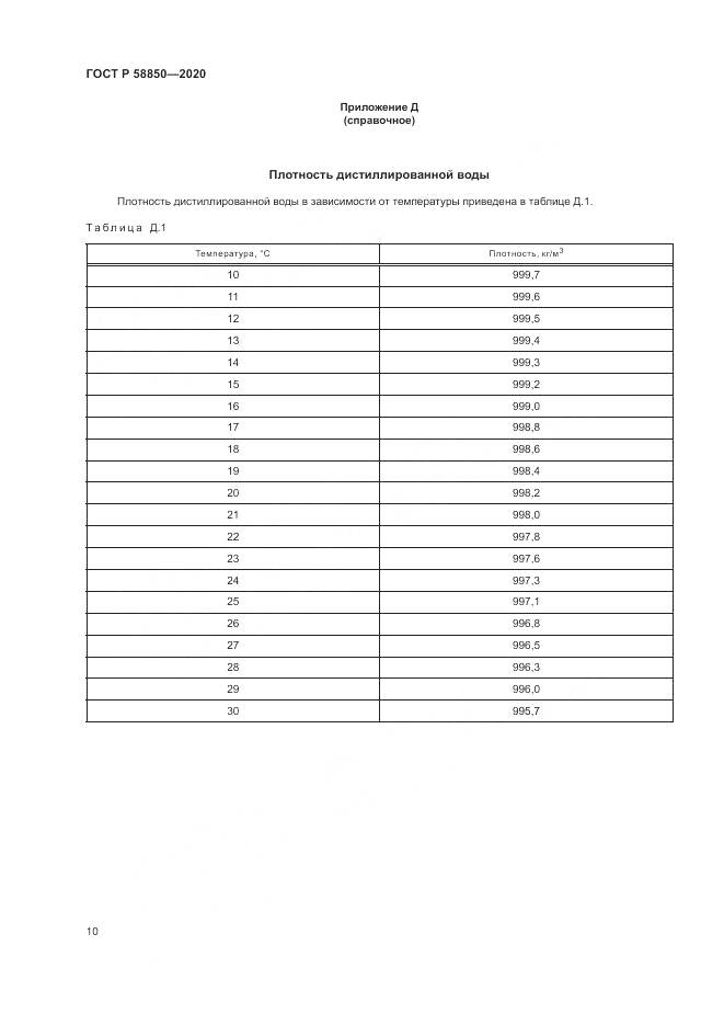 ГОСТ Р  58850-2020, страница 12