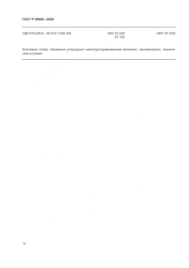ГОСТ Р  58850-2020, страница 14