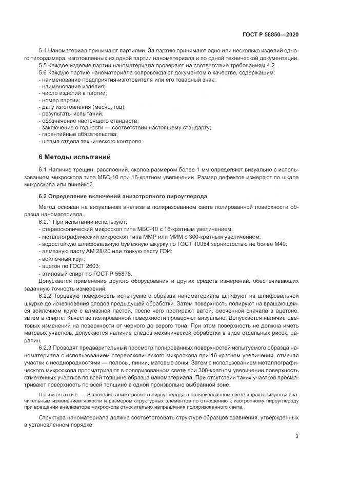 ГОСТ Р  58850-2020, страница 5