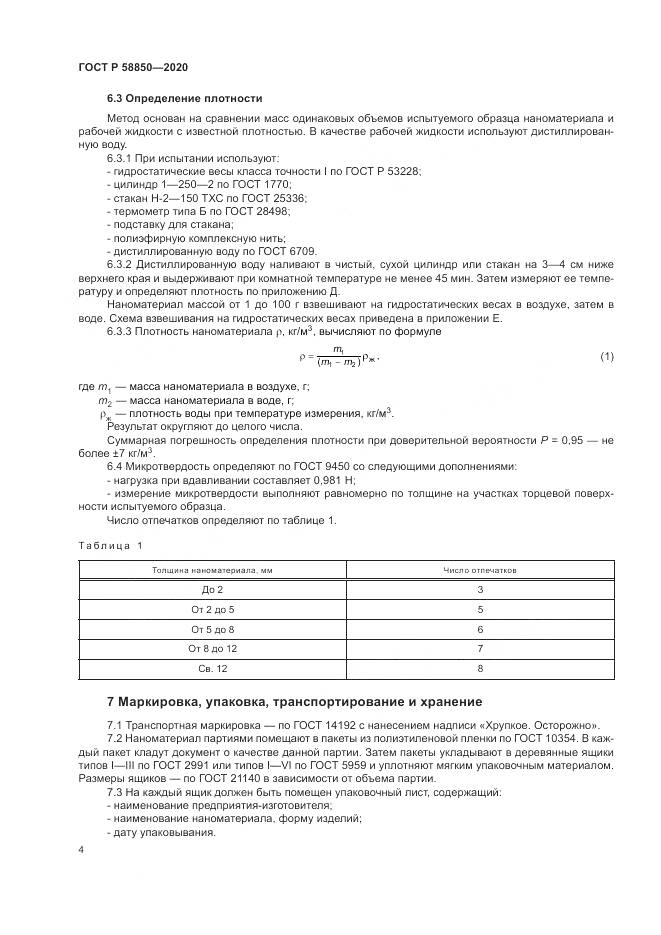 ГОСТ Р  58850-2020, страница 6