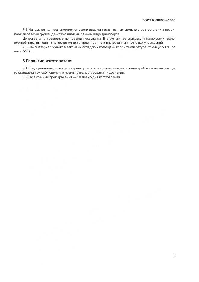 ГОСТ Р  58850-2020, страница 7