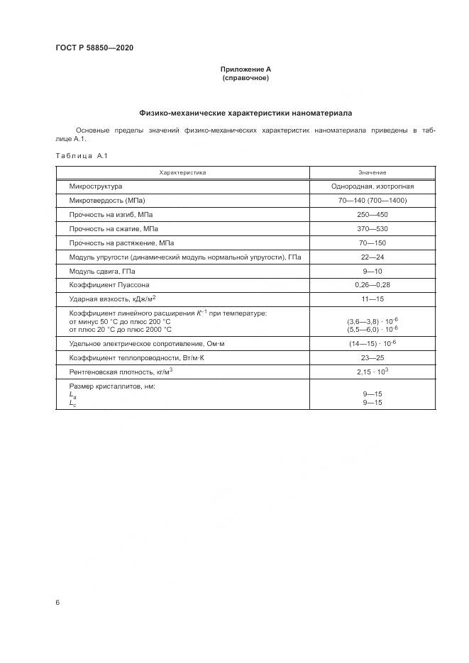 ГОСТ Р  58850-2020, страница 8