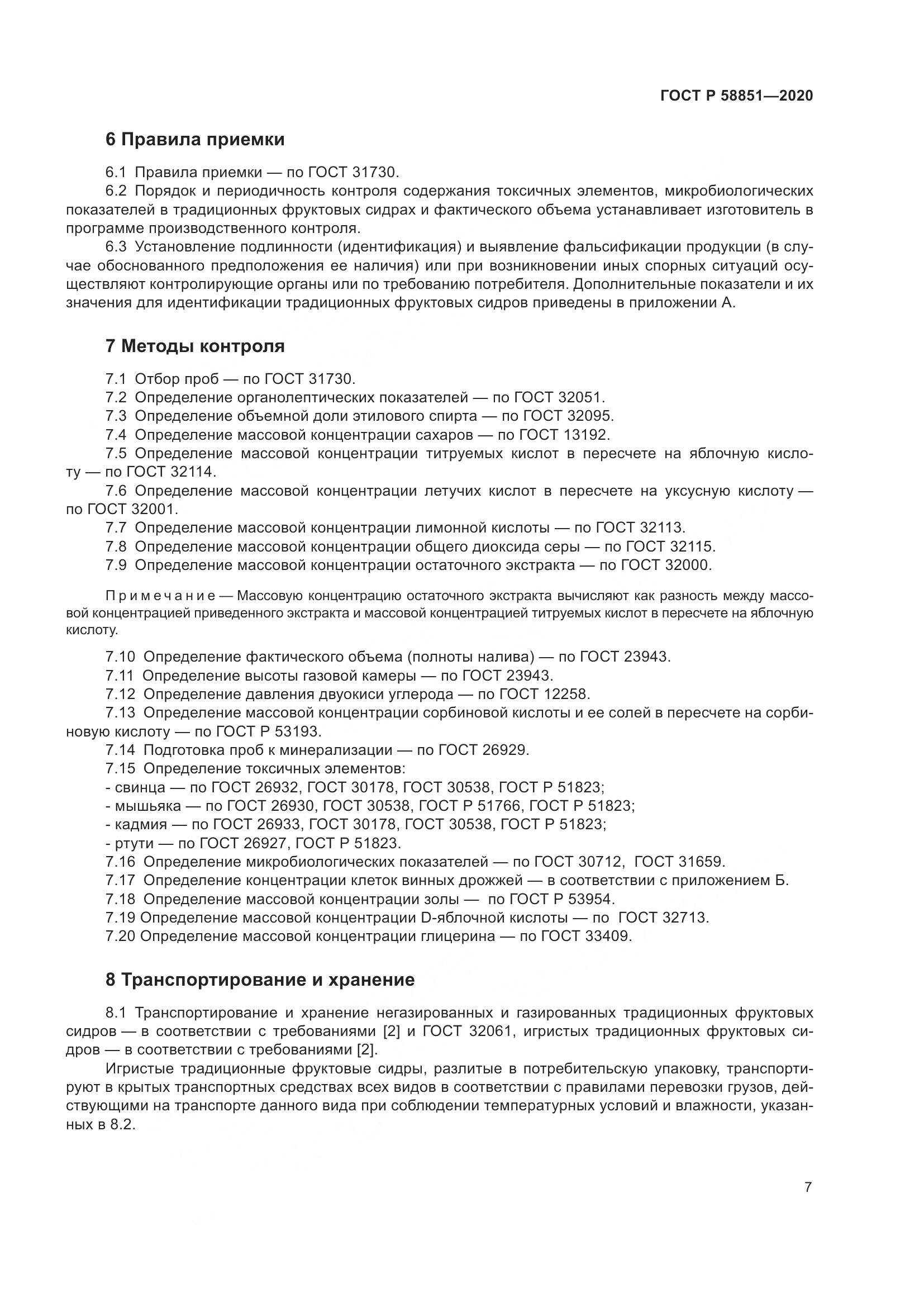 ГОСТ Р  58851-2020, страница 12
