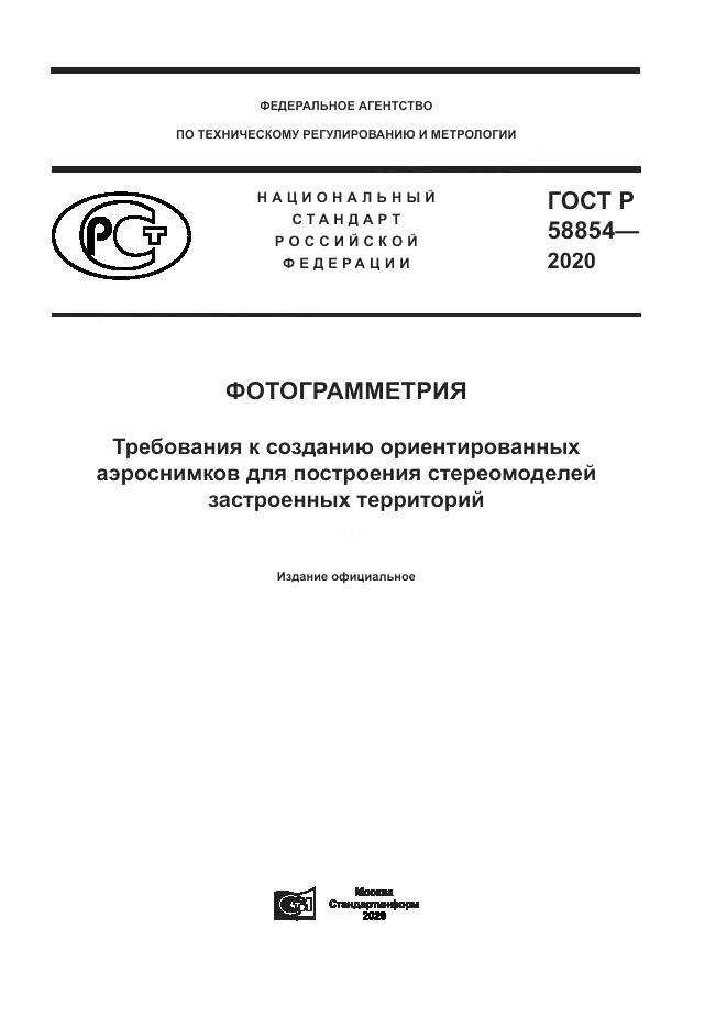 ГОСТ Р  58854-2020, страница 1