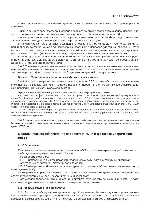 ГОСТ Р  58854-2020, страница 10