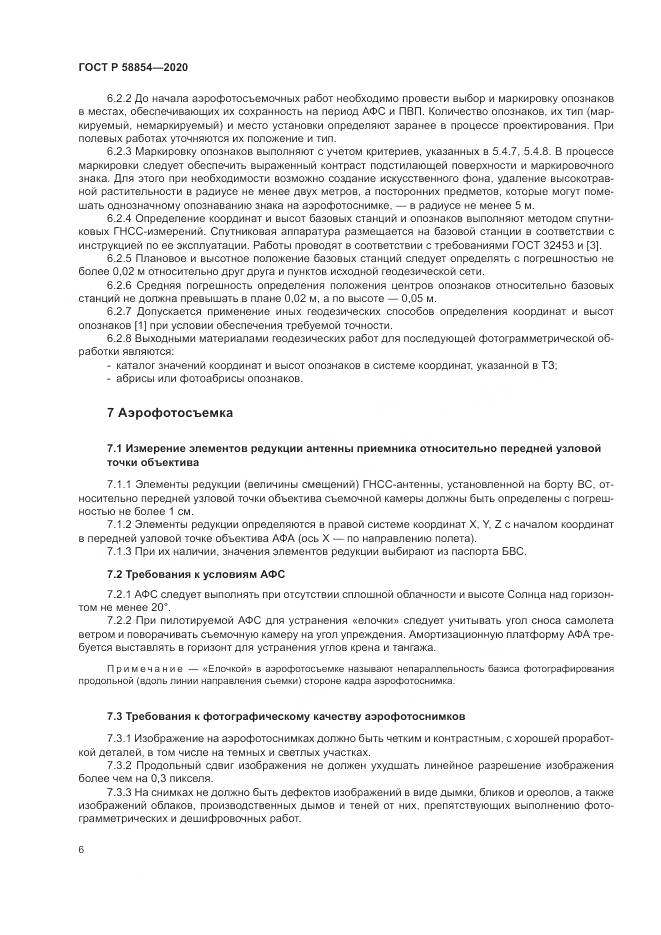 ГОСТ Р  58854-2020, страница 11