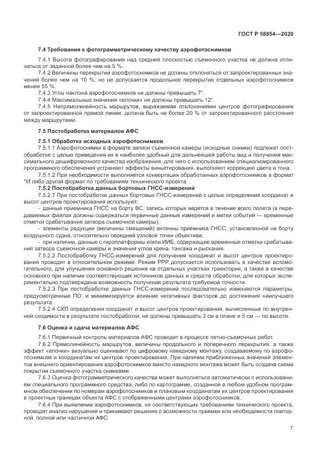 ГОСТ Р  58854-2020, страница 12