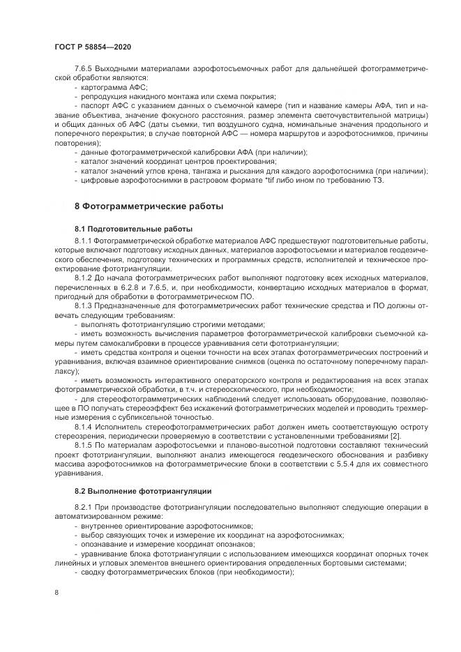 ГОСТ Р  58854-2020, страница 13