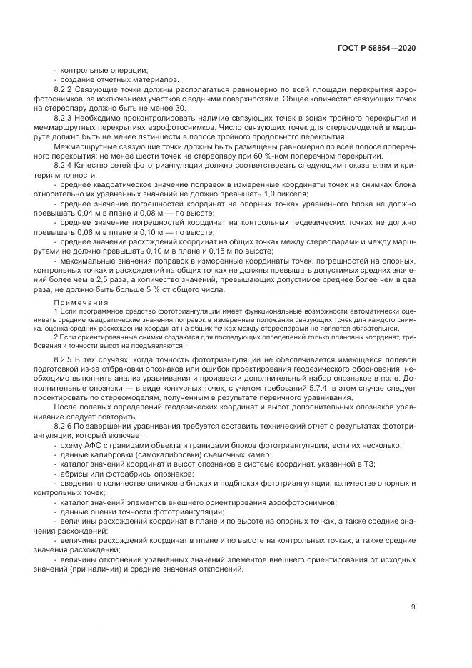 ГОСТ Р  58854-2020, страница 14