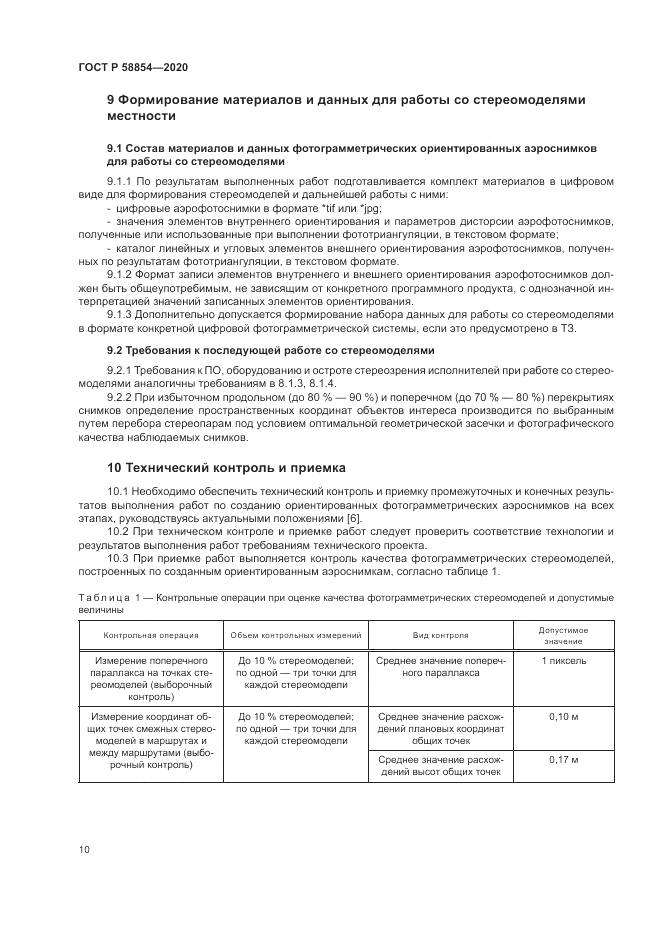 ГОСТ Р  58854-2020, страница 15