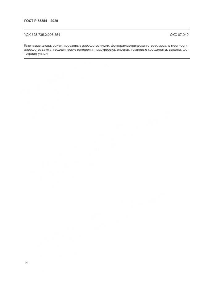 ГОСТ Р  58854-2020, страница 19